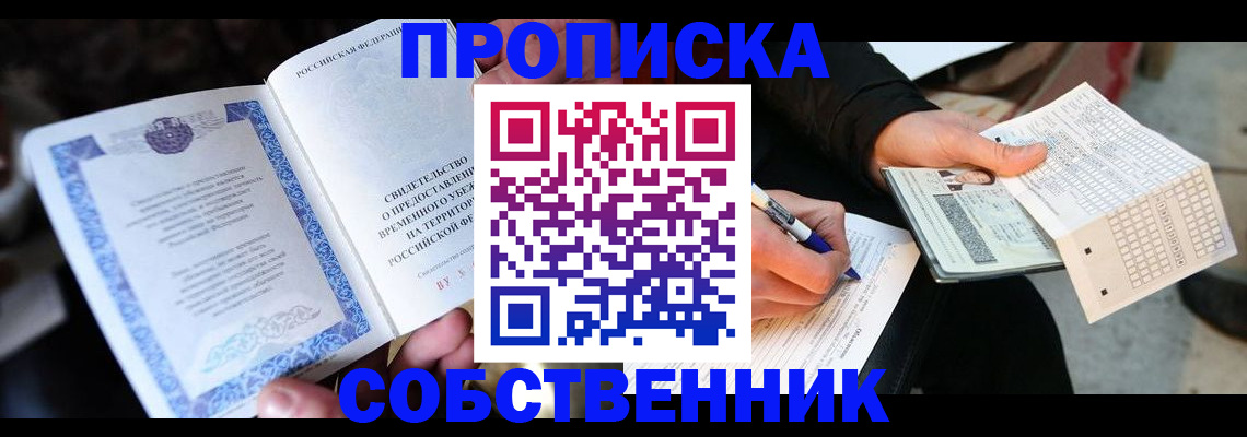 временная регистрация для всех в Томске