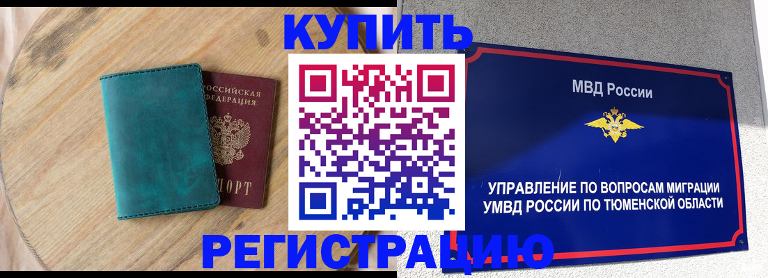 временная регистрация 2025 в Томске